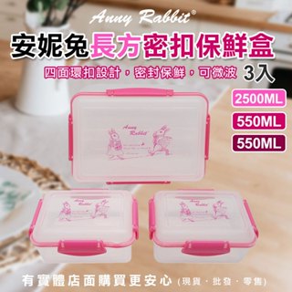 【臺灣現貨🔥免運🔥24H出貨】保鮮盒 便當盒 安妮兔長方密扣保鮮盒 三入 塑膠盒 餐盒 打包盒 分裝盒 收納 興雲網購