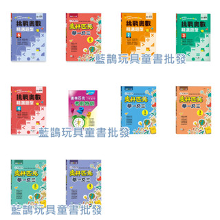 現貨 奧林匹克小學數學舉一反三 一 三 四 五 六年級 挑戰奧數精選題型 二 三 四六年級 考前特訓 五年級 《世一B》