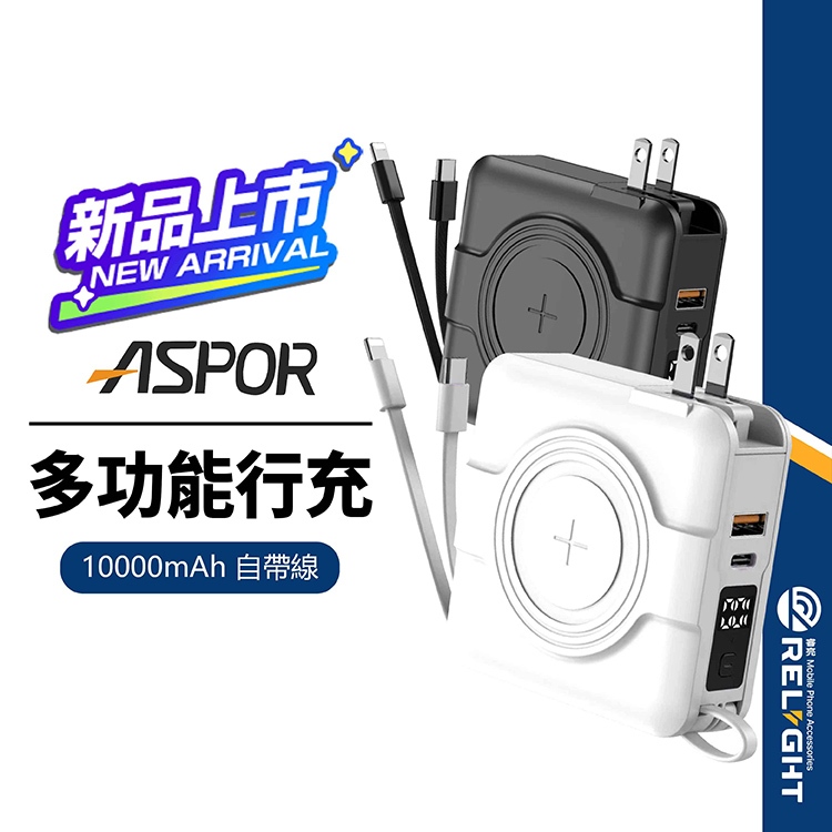 【ASPOR】五合一自帶線超級萬能行動電源 10000mah 磁吸充電 PD+QC快充 NCC/BSMI認證 A338