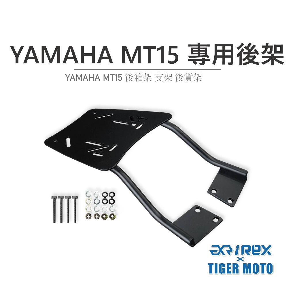 【老虎摩托】雷克斯 REX YAMAHA MT15 專用後架 車架 後架 後貨架 後箱支架 後架 箱架 後箱架