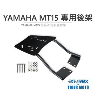 【老虎摩托】雷克斯 REX YAMAHA MT15 專用後架 車架 後架 後貨架 後箱支架 後架 箱架 後箱架