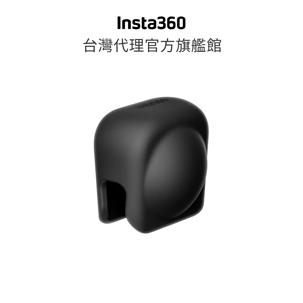 Insta360 X3 鏡頭保護套 公司貨
