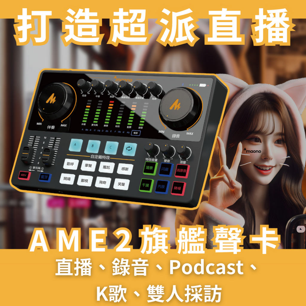 Maono繁體版 AME2 直播聲卡 podcast 主播聲卡48V聲卡 麥克風電容麥克風 P600 PRO