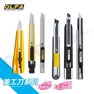 OLFA 日本 小型/中型美工刀 9mm 12.5mm /30度美工刀 裁切刀 單個裝『響ART大直』