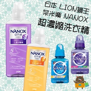 日本 LION獅王 奈米樂 境內版NANOX 超濃縮洗衣精 400g 強效解垢淨白 室晾 抗菌 經濟型 640g