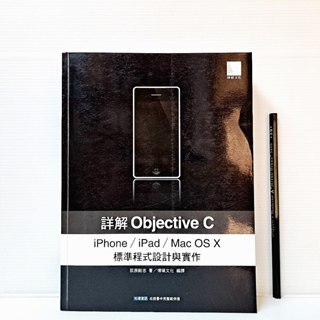 [ 山居 ] 詳解Objective C: iPhone/iPad/Mac OS X標準程式設計與實作 附光碟 VA19