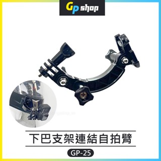 【GP SHOP】安全帽 下巴支架 同向連結自拍臂 黏貼支架 機車弧形支架 GoPro Insta360 GP-25