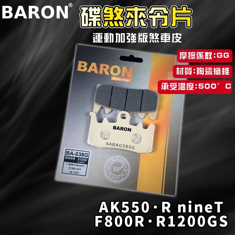 BARON 百倫 運動版煞車皮 煞車皮 來令片 來令 適用 AK550 RnineT F800R R1200GS AK