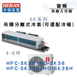 HERAN禾聯 變頻 吊隱式 SK系列 冷氣 HFC/HO-SK36(H) 可選配冷暖 含基本安裝 智盛翔冷氣家電