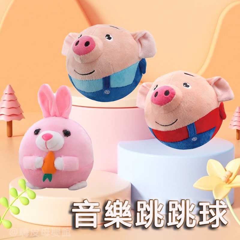 台灣現貨🧸說話錄音玩具 會說話的玩具 跳跳豬 說話玩具 錄音玩具 音樂玩具 豬跳跳球 兔子玩具