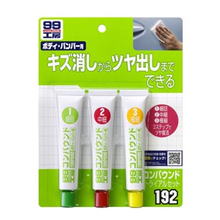 日本SOFT99 粗蠟/3支裝(平整漆面、拋光、去痕) 細目/中細目/極細目 粗蠟 研磨劑