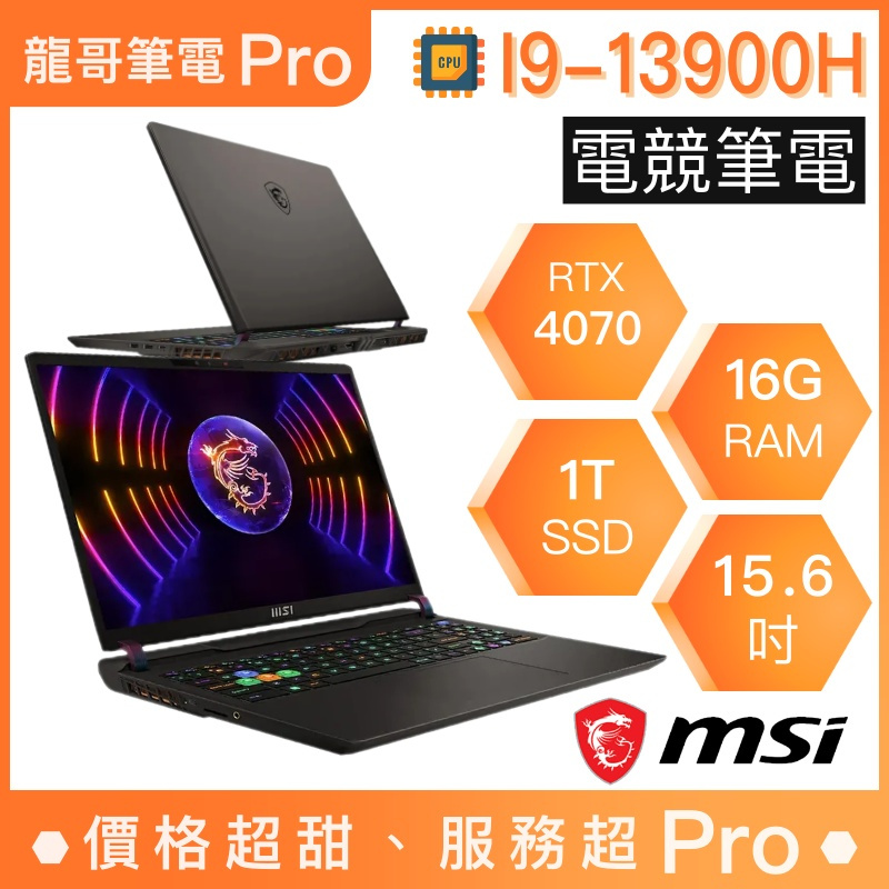 【龍哥筆電 Pro】GP68HX-13VH-088TW MSI微星 電競 創作 繪圖 筆電