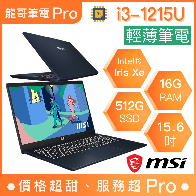 【龍哥筆電 Pro】MODERN15-B12M-446TW MSI微星 輕薄 商用 文書 筆電