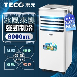 【TECO東元】多功能清淨除濕移動式冷氣機8000BTU/空調(XYFMP2202FC)