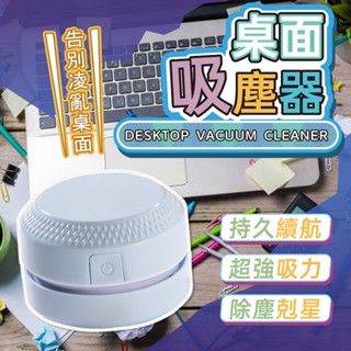全免運★桌面吸塵器 迷你吸塵器 桌上型清潔器 小學生 同學 生日禮物 隨身方便攜帶 橡皮擦吸塵器 辦公室 兒童清潔