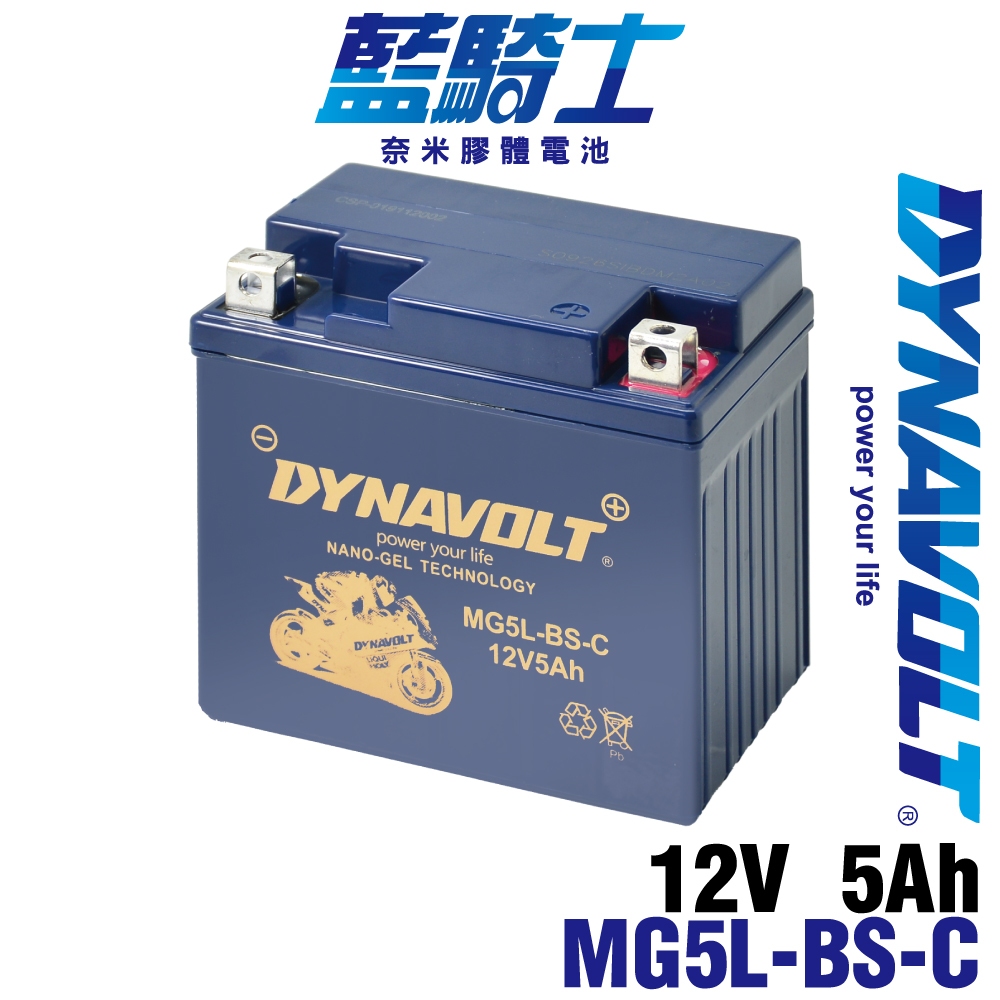DYNAVOLT藍騎士MG5L-BS-C 奈米膠體電池 對應 湯淺YTX5L-BS、統力GTX5L-BS 保固一年