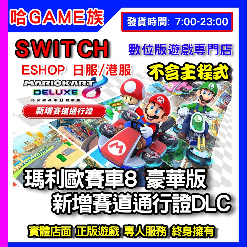 瑪利歐賽車8 豪華版 新增賽道通行證 單擴充票  DLC 序號 不含主程式 eshop 數位版兌換序號