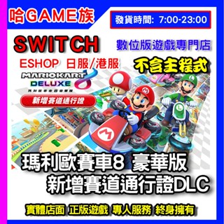 瑪利歐賽車8 豪華版 新增賽道通行證 單擴充票 DLC 序號 不含主程式 eshop 數位版兌換序號