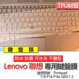 Lenovo 聯想 Thinkpad T16 P16 P16s GEN 1 2 P16v Gen 1 鍵盤膜 鍵盤套