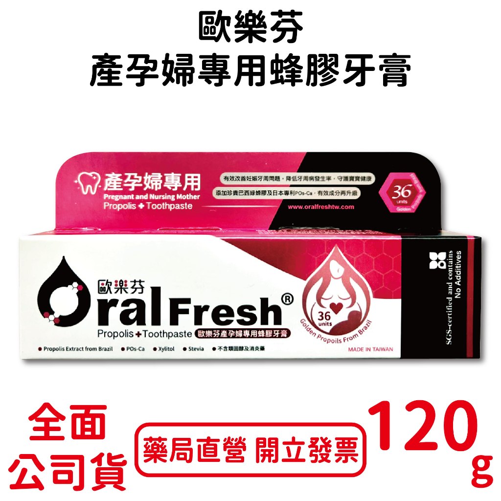 歐樂芬產孕婦專用蜂膠牙膏120g/條 孕婦專用 清潔口腔 台灣公司貨
