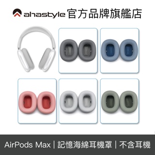 AHAStyle AirPods Max 替換軟墊耳機罩 蘋果耳罩式耳機 記憶海綿襯墊耳機套