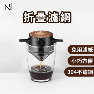 【N.SPACE】濾網 咖啡濾杯 手沖咖啡濾杯 手沖壺 手沖咖啡組 711咖啡 免濾紙咖啡濾杯 手沖咖啡 咖啡杯 手沖