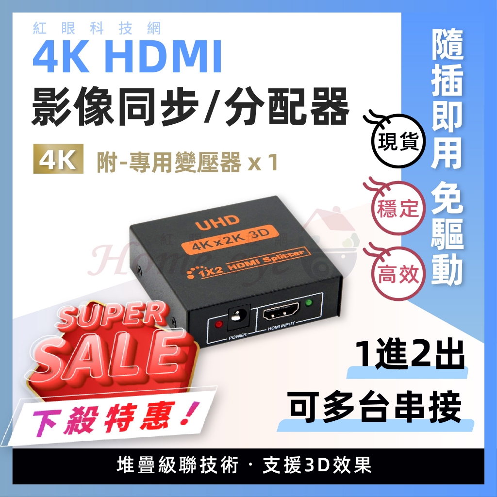 現貨含稅🚀 1進2出 隨插即用 可串聯 HDMI分配器 🚀多螢幕畫面顯示同步器 支援3D 免驅動 一進二出 4K2K影音