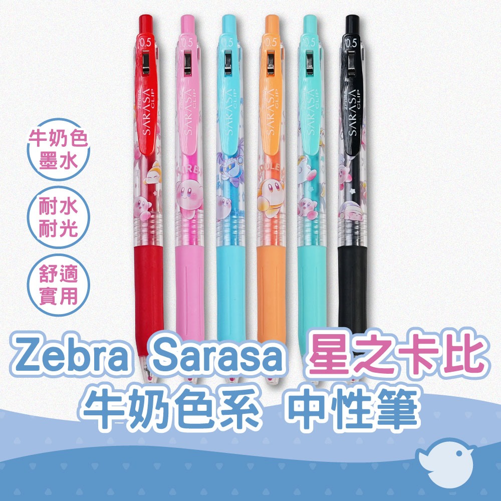 【CHL】Zebra Sarasa 任天堂卡比 牛奶色系 0.5mm中性筆  粉 橙 藍綠 藍 紅 日系聯名 書寫文具