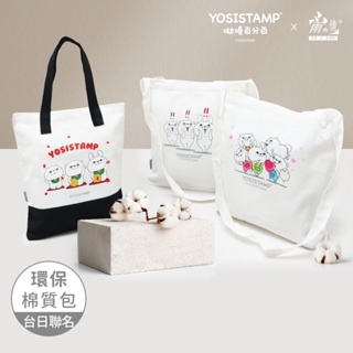 雨之情【YOSISTAMP呦嘻百分百】環保棉質包_2種款式-棉布袋 斜背包 側背包 棉布袋 袋子 A4袋 兩用袋 購物袋