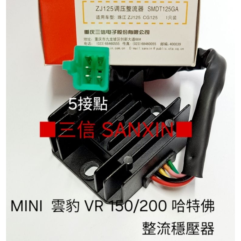 三信 SANXIN 整流器 穩壓器 調壓器  MINI 雲豹 VR 150/200  哈特佛 ／／