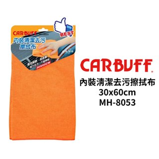 CARBUFF 內裝清潔去污擦拭布 30x60cm(橘色)｜MH-8053