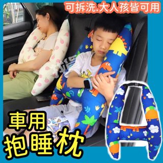 【臺灣現貨+發票】車用睡抱枕 兒童靠枕 車用側靠枕 汽車抱枕 汽車側睡枕 車用睡覺神器 睡抱枕 車枕