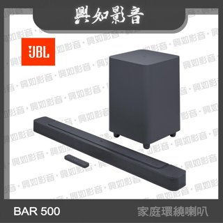 【興如】JBL BAR 500 5.1 聲道家庭劇院喇叭