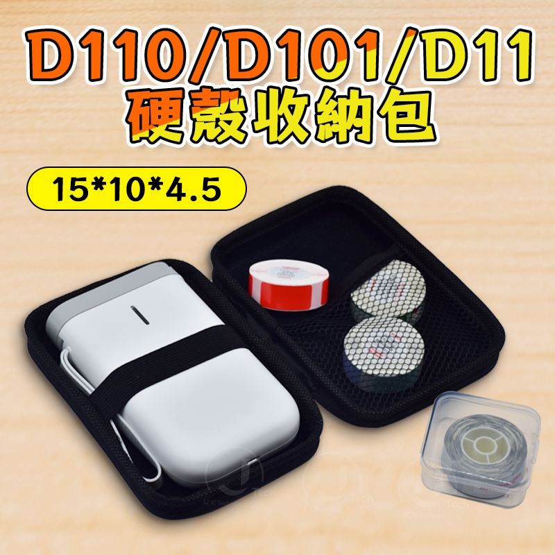 台灣總代理貨 精臣D110/D101/D11 標籤機收納包 3C收納包 防震包 收納盒 黑色硬殼包 硬碟包 防撞收納包