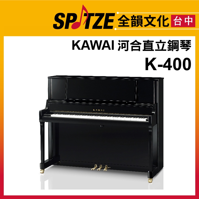 📢聊聊更優惠📢🎷全韻文化🎺日本KAWAI 直立鋼琴K-400 (請來電確認價格)免運！