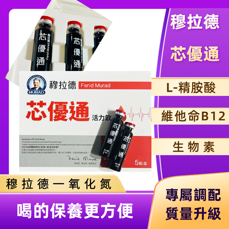 【穆拉德】🧡 芯優通 5瓶 / 盒｜一氧化氮 ｜L-精胺酸｜檸檬酸｜ 諾貝爾獎Dr.穆拉德芯優通一氧化氮營養液