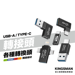 金士曼 多種轉接頭 Type-C USB OTG USB-C 蘋果 轉接頭 充電轉接頭 公頭 母頭 轉換器 轉換頭