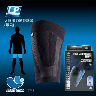 【LP SUPPORT】激能壓縮大腿套 271Z 護大腿 運動護具 籃球 健身