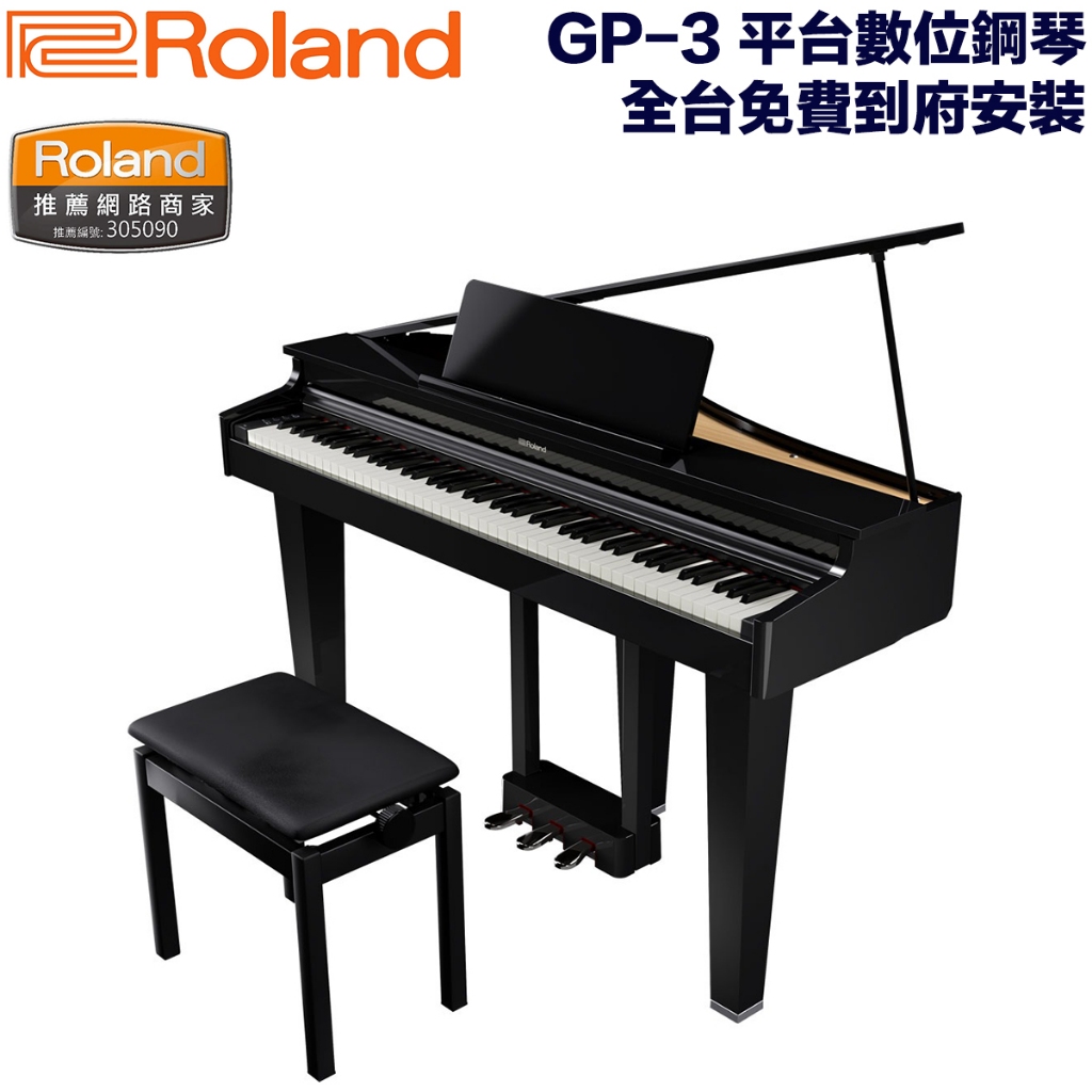 全新抵台 Roland GP-3 平台數位鋼琴 附贈原廠升降琴椅 全新品公司貨 全台免費到府安裝【民風樂府】
