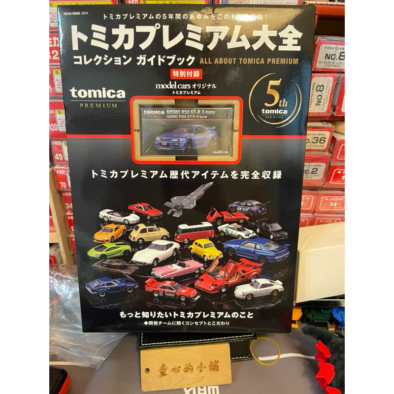 日本 正版 TOMICA 多美 PREMIUM 雜誌 白金 黑盒 01 無碼  GT-R GTR R34  Z-tune