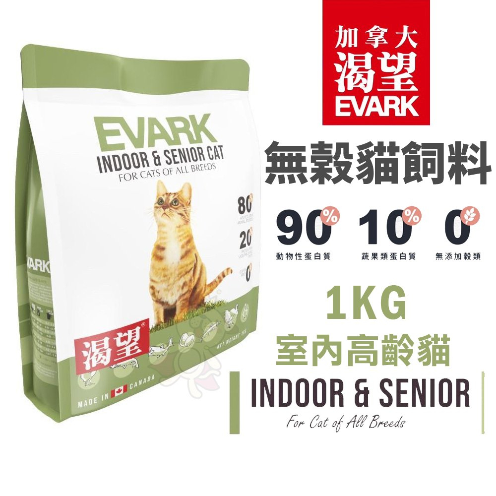 【滿千送贈品】EVARK 渴望 無穀貓飼料 1Kg/2Kg/5.4Kg 室內高齡貓 室內貓 熟齡貓糧 加拿大進口貓糧