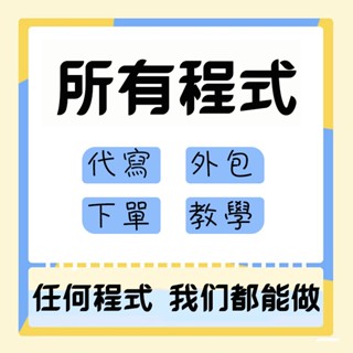 程式代寫 Python 代寫 C++ JAVA PHP APP網路爬蟲 影像辨識 自然語言處理 語音辨識