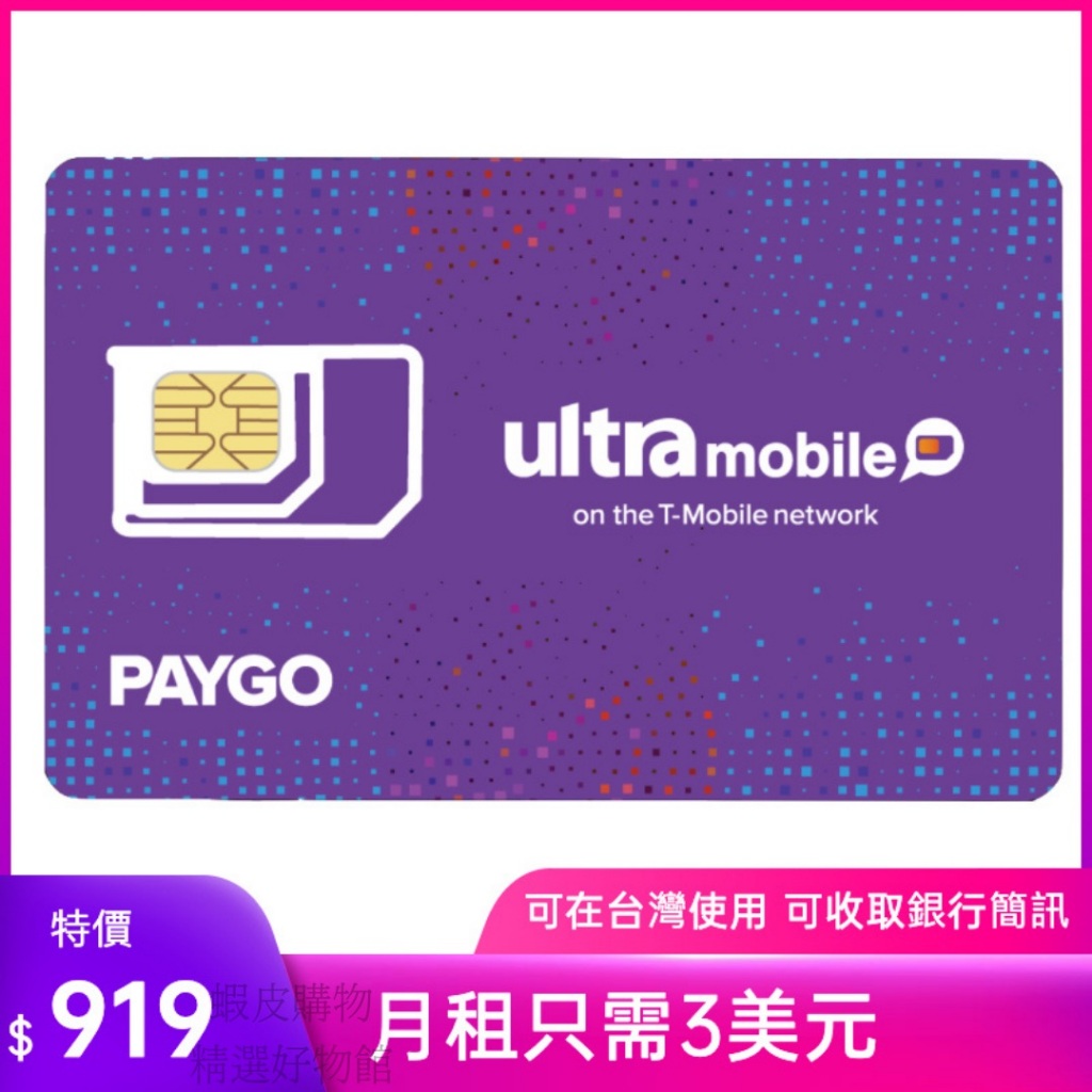 美國門號卡 paygo 美國電話卡ultra mobile  實體門號 美國sim卡 長期保號 低月租 可收美國銀行簡訊
