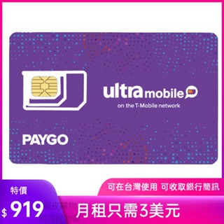 美國門號卡 paygo 美國電話卡ultra mobile 實體門號 美國sim卡 長期保號 低月租 可收美國銀行簡訊