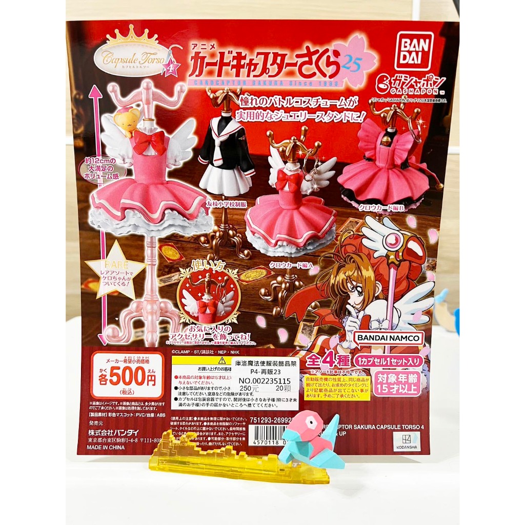馨好物現貨 正版公司貨 BANDAI 庫洛魔法使服裝飾品架P4 扭蛋 轉蛋 盒玩 景品 模型 日本扭蛋 萬代扭蛋 小櫻