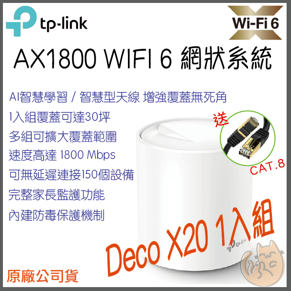 《 免運 現貨 ⭐1入 原廠》tp-link Deco X20 AX1800 Mesh WiFi6 網狀 路由器 分享器