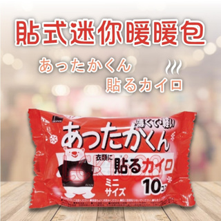 日本製OKAMOTO 貼式暖暖包 暖宮包 禦寒 10入 暖暖包 日本暖暖包 暖暖寶 中標 現貨