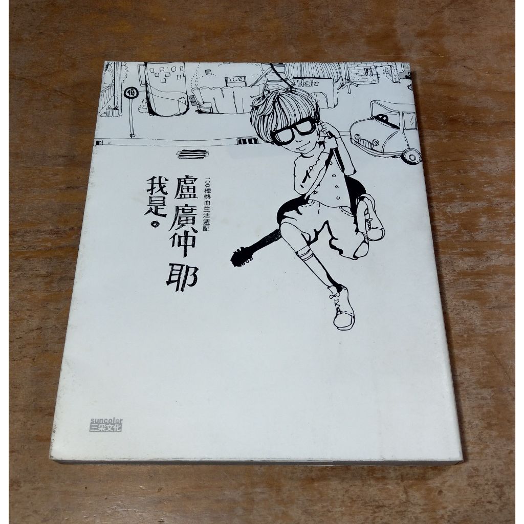 我是盧廣仲 耶：100種熱血生活週記(書衣磨破損)│盧廣仲│三采│我是盧廣仲耶、書、二手書│七成新