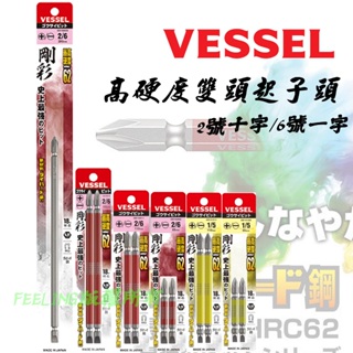 VESSEL 剛彩 防靖高硬度雙頭起子頭 GS142611 十字2號一字6號 GS1426200 GS1426215