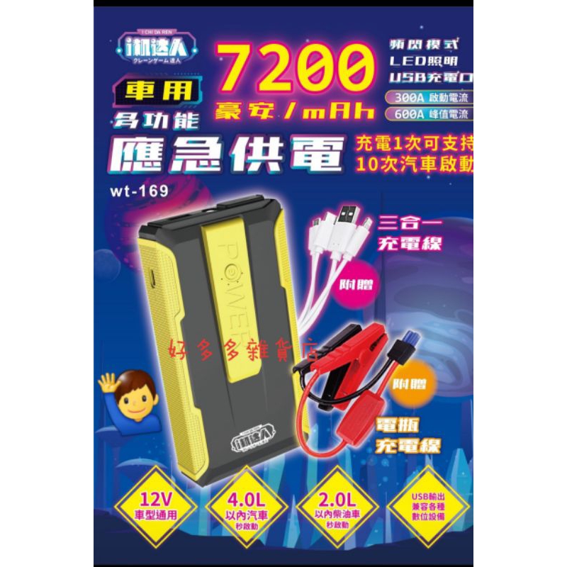 i機達人🙋‍♂️wt-169汽柴雙用💥LED照明燈應急啟動行動電源🚘電瓶線+3合1線套裝組⚡救車電源